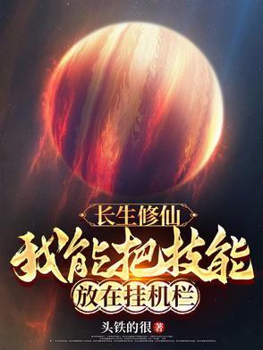 长生修仙:我能把技能放在挂机栏 长生修仙:我能把技能放在挂机栏
