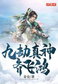 九劫真神齐飞鸿 九劫真神齐飞鸿