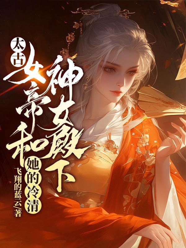 太古女帝和她的冷清神女殿下 太古女帝和她的冷清神女殿下