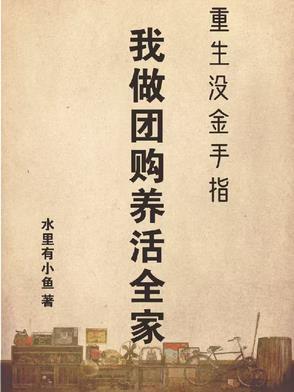 重生没金手指,我做团购养活全家 重生没金手指,我做团购养活全家